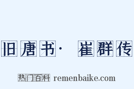 旧唐书·崔群传是什么意思的图片